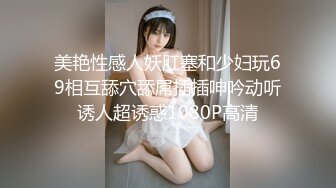 美艳性感人妖肛塞和少妇玩69相互舔穴舔屌插插呻吟动听诱人超诱惑1080P高清