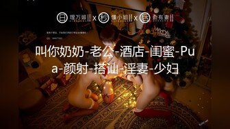 高能预警极品身材颜值巅峰比女人还女人高冷气质外围T【时诗君君】私拍~与金主各种玩肏互怂3P雌雄难辨直男最爱2 (14)