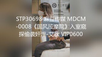 STP30698 麻豆传媒 MDCM-0008《国风按摩院》入室窥探偷袭奸淫-艾秋 VIP0600