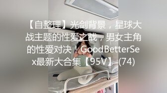 百度云泄密 漂亮女大学生和男友宾馆开房性爱视频流出