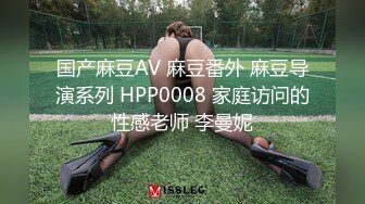 南京公园厕拍，高跟少妇大便，小穴粉嫩，白带拉得好长