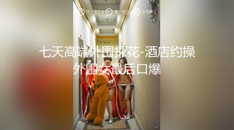 约炮完美女神！太漂亮了魔鬼身材、皮肤白皙！天生一副好炮架