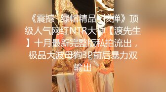 《震撼✿绿帽精品✿核弹》顶级人气网红NTR大神【渡先生】十月最新完整版私拍流出，极品大波母狗3P前后暴力双输出