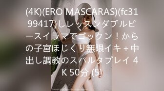 (4K)(ERO MASCARAS)(fc3199417)しレッスンダブルピースイラマでゴックン！からの子宮ほじくり無限イキ＋中出し調教のスパルタプレイ 4K 50分 (5)