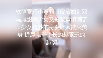 【小阿寸】原榨精少女人气女神重磅回归，依然诱惑力十足的青春胴体，粉嘟嘟水汪汪，宠粉佳作