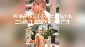 【新片速遞 】  酷爱穿旗袍的文艺少女，身上有一股淡淡的清香，原来脱了衣服跟平时不一样，请看 