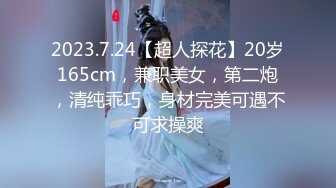 2023.7.24【超人探花】20岁165cm，兼职美女，第二炮，清纯乖巧，身材完美可遇不可求操爽