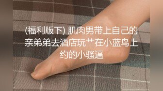 《顶级极限调教》母狗女奴训练营【绳精病】系列极品美足美腿清纯死水库模特捆绑束缚M腿道具玩弄秘密花园呻吟不停欲仙欲死