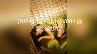 【MP4】[国产]NHAV004 操翻邻家少女