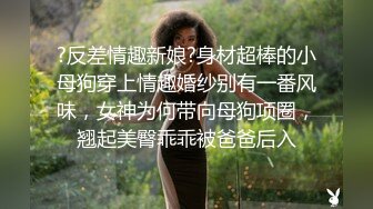 最新无水福利！推特顶级NTR绿帽奴【小气质夫妇】绝版私拍，露出爱好者绿帽成瘾老公情人三人行其乐融融 (6)