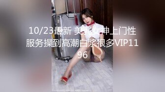 10/23最新 美乳女神上门性服务操到高潮白浆很多VIP1196