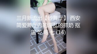 三月新流出【砂舞厅】 西安简爱舞厅内的淫乱的抓奶 抠逼 吃鸡 七 (14)