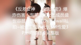 《震撼网红私拍秘泄密》千万人求档油管Onlyfans约炮大神Svet付费订阅性爱学院第四季~狂秀大屌和反馈国语