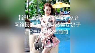 【新片速遞】 黑客破解家庭网络摄像头偷拍骨感美女奶子挺拔日常换衣啪啪