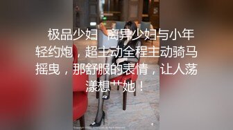 究极反差婊！S级身材留学生【小兔子subby】OF福利视图②，日常紫薇各种淫态展示，喝点洋墨水就变骚了