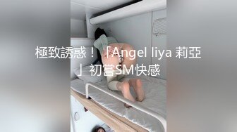 極致誘惑！「Angel liya 莉亞」初嘗SM快感