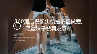 潮喷淫娃〖小水水〗给黑丝女友做推油，撕开丝袜就开干，淫荡小母狗撅高高屁股主动求插入，反差婊一个