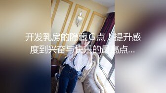 开发乳房的隐藏Ｇ点！提升感度到兴奋与快乐的最高点…