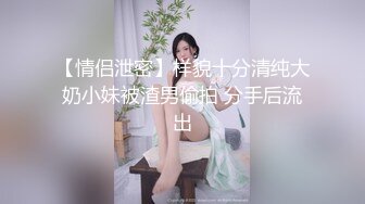 【绿帽淫妻】“老婆你忍忍，他很快了”长发美乳骚妻，极品尤物老婆被3P内射，老公兴奋又耻辱