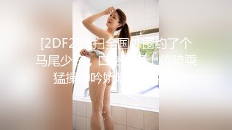 [2DF2] 一约再约绝对领域长发马甲丝袜控 越认识越能主动 了解你的高潮点 -[BT种子]