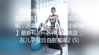  长腿美腿丝袜小妖精，最美的蜜臀之一，线下约炮大鸡吧狼友，打一天的炮只要2000块钱还可以无套内射