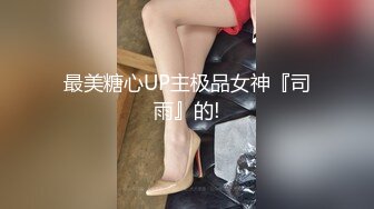 最美糖心UP主极品女神『司雨』的!