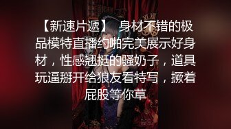 【新片速遞】  SM性感女王捆绑调教170大长腿黑丝大长腿反差婊，强制高潮 呻吟娇喘，把外人眼中的女神调教成发情母狗