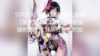 STP23450 麻豆传媒豪乳女神「吴梦梦」无套系列-偷偷摸摸刺激性爱 妹妹在家依然放纵抽插