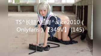 TS^长腿^翘臀^alice2010（Onlyfans）【349V】 (145)