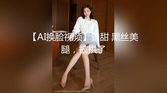 【AI换脸视频】柳岩 大奶排球女健将，被教练深喉射精