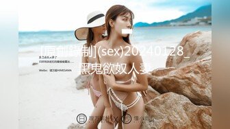 [原創錄制](sex)20240128_黑鬼欲奴人妻