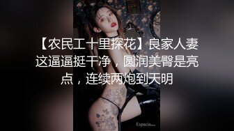 【农民工十里探花】良家人妻这逼逼挺干净，圆润美臀是亮点，连续两炮到天明