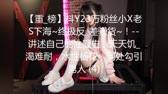 【重_榜】抖Y23万粉丝小X老S下海~终极反_差骚货~！--讲述自己的性爱史，天天饥_渴难耐，水性杨花，到处勾引男人 (4)