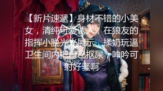 【新片速遞】  狼友们❤️你老婆有我老婆这么骚嘛！特喜欢在厕所被我后入狂操❤️这样真的很爽！很爽！！