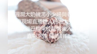 圓潤大奶饑渴小少婦與老鐵居家現場直播雙人啪啪大秀 跪舔吃雞巴騎乘位翹臀後入幹得直叫求饒 國語對白