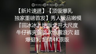 真实迷操极品清纯白皙美乳大一学生，粉逼嫩乳