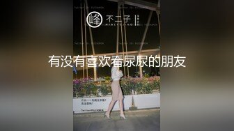 有没有喜欢看尿尿的朋友