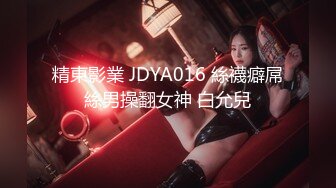 精東影業 JDYA016 絲襪癖屌絲男操翻女神 白允兒