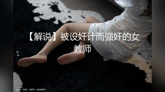 【无水印精选】揭阳夫妻绿帽史 ：人前端庄贤惠的妻子在私底下竟然这么变态