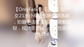 【OnlyFans】【逃亡】国产女21岁小母狗优咪强制高潮，拍摄手法唯美系列，调教较轻，视频非常好，女的也够漂亮 214