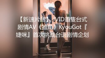 【新速片遞】 JVID首隻台式剧情AV《捡角》KyouGot『婕咪』首次挑战台语剧情企划