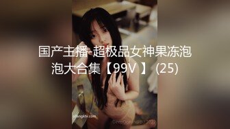 国产主播-超极品女神果冻泡泡大合集【99V 】 (25)