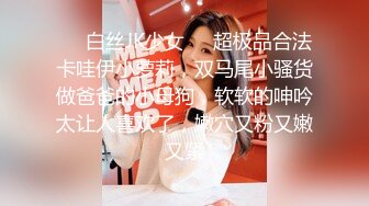 ❤️白丝JK少女❤️超极品合法卡哇伊小萝莉，双马尾小骚货做爸爸的小母狗，软软的呻吟太让人喜欢了，嫩穴又粉又嫩又紧