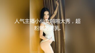 人气主播小仙女啪啪大秀，超粉嫩的美乳.