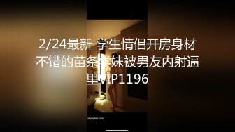 2/24最新 学生情侣开房身材不错的苗条学妹被男友内射逼里VIP1196