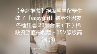 【全網推薦】絕版國內留學生妹子『easygirl』被老外男友各種狂虐 29部合集（下）稀缺資源值得收藏～15V原版高清 (3)