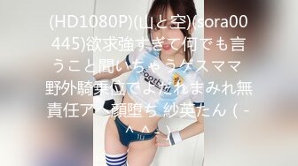 【新片速遞】超美胸型！极品大奶萝莉 女神米羔完美颜值 超级白嫩的饱满巨乳 洗澡啪啪自慰揉奶福利