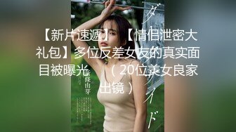 《泄_密无水速递》推_特流量爆表极品音_乐才女高颜气质女神Lya_in极度反_差露脸跟男伴白天搞艺_术晚上搞黄_色对白风趣 (3)