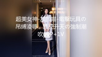 超美女神-加加喵-電擊玩具の吊縛淩辱，懸空升天の強制潮吹60P+1V