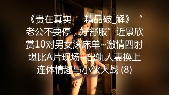 【乘务员妹妹】G奶学妹天然美乳~黑牛狂震~强震骚逼~爽到出白浆【87V】 (57)